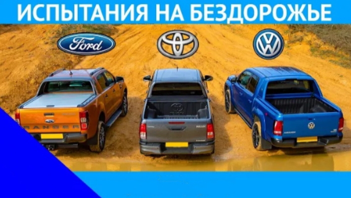 VW Amarok против Ford Ranger против Toyota Hilux: ИСПЫТАНИЯ НА БЕЗДОРОЖЬЕ