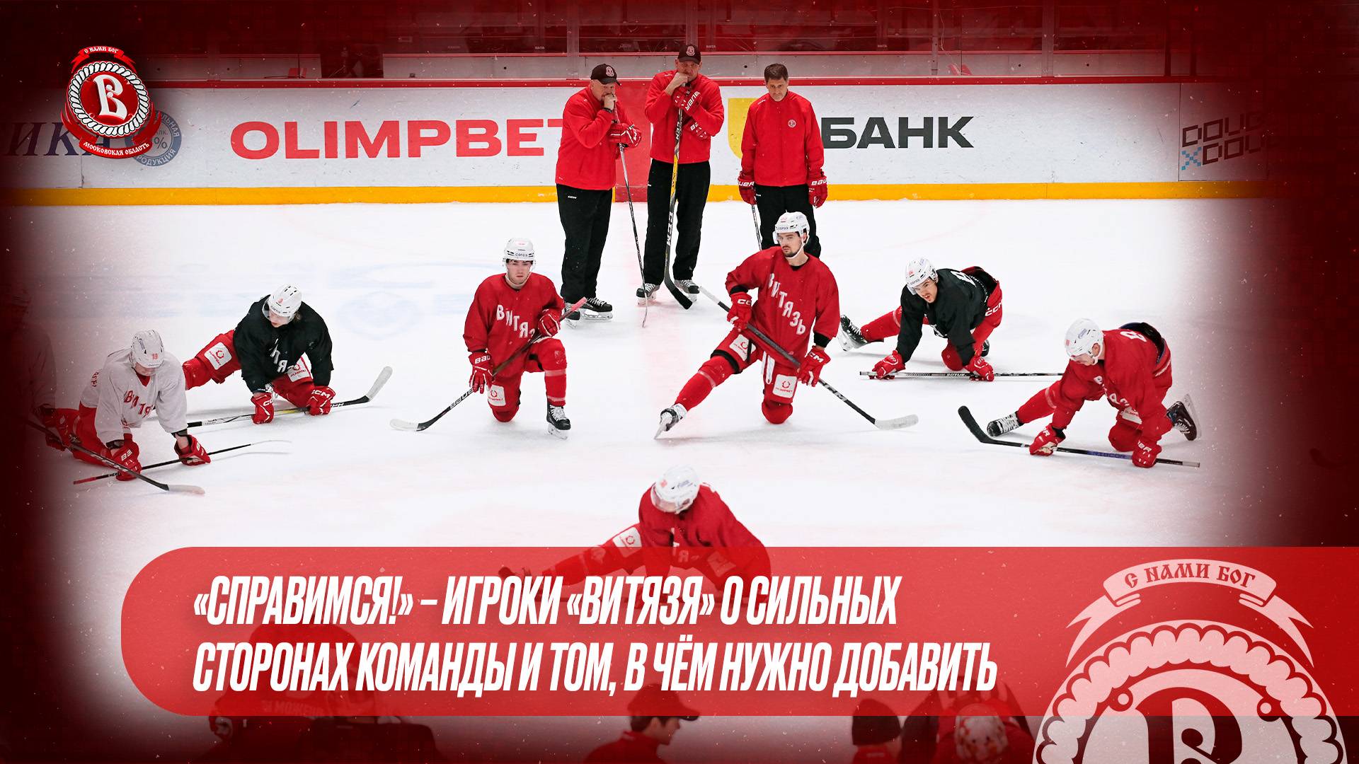 «Справимся!» – игроки «Витязя» о сильных сторонах команды и том, в чём нужно добавить