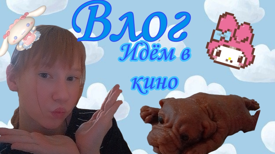ВЛОГ «ПОХОД В КИНО» первое видио. Как вам?