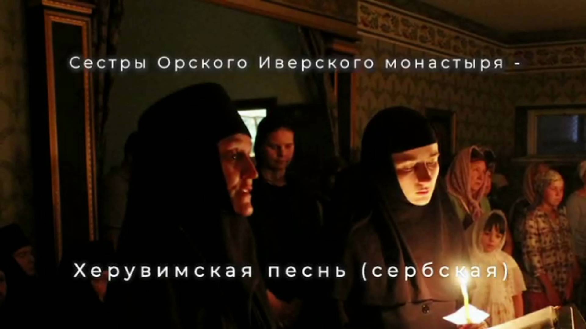 Сестры Орского Иверского монастыря - Херувимская песнь (Сербская). 13 мая 2022 год