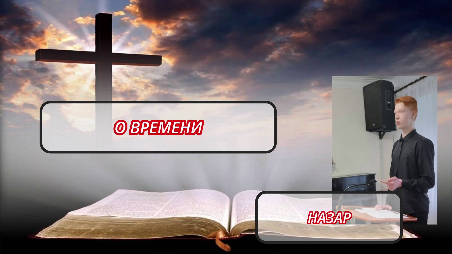 ВРЕМЯ