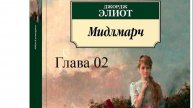 01_02_Мидлмарч. Джордж Элиот.