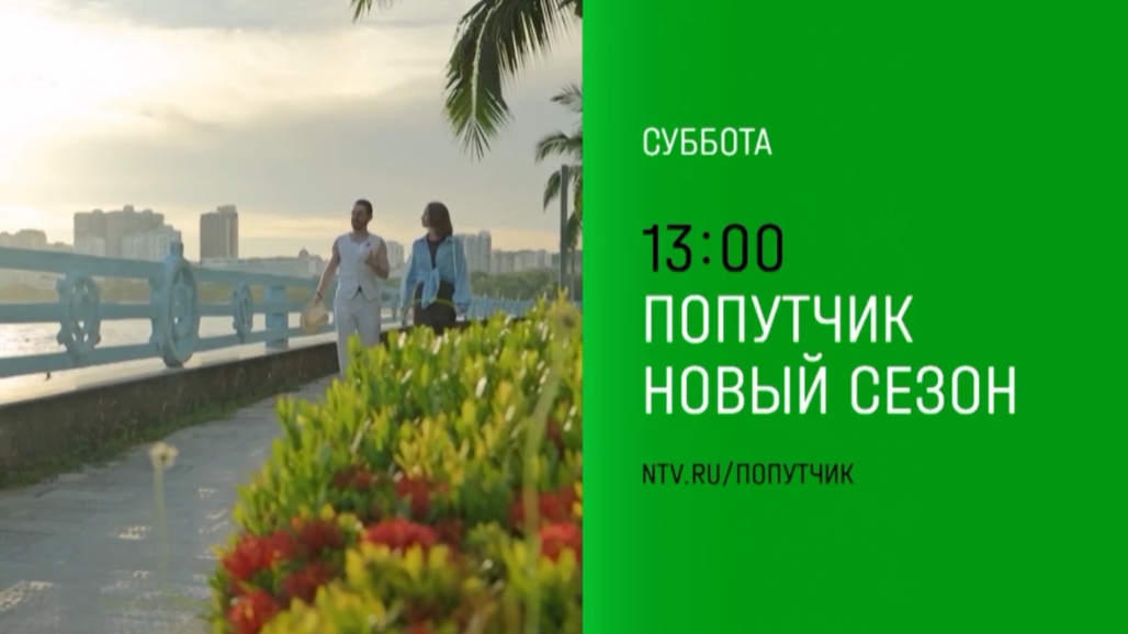 Анонс, попутчик 8 выпуск,2  сезон, Премьера сегодня  в 13:00 на НТВ, 2024