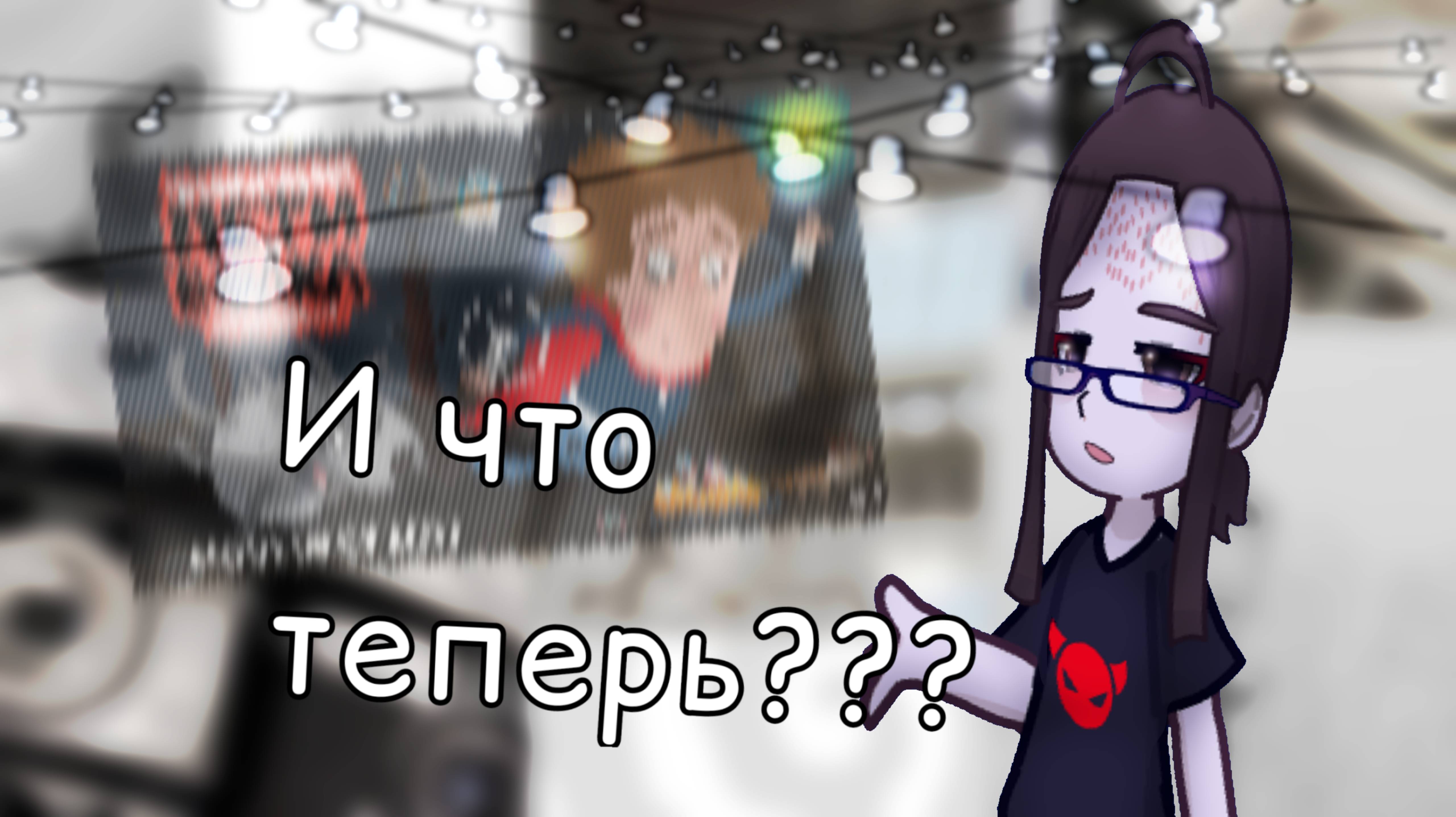 Реакция на трейлер "Приключения Пети и Волка:новый сезон" 😱☎|реакция|gachalife2|by Tvoroznik.
