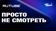 Rutube. Просто не смотреть.