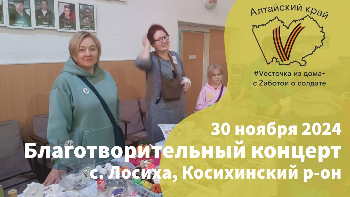 30 ноября 2024г.| с. Лосиха
Благотворительный концерт