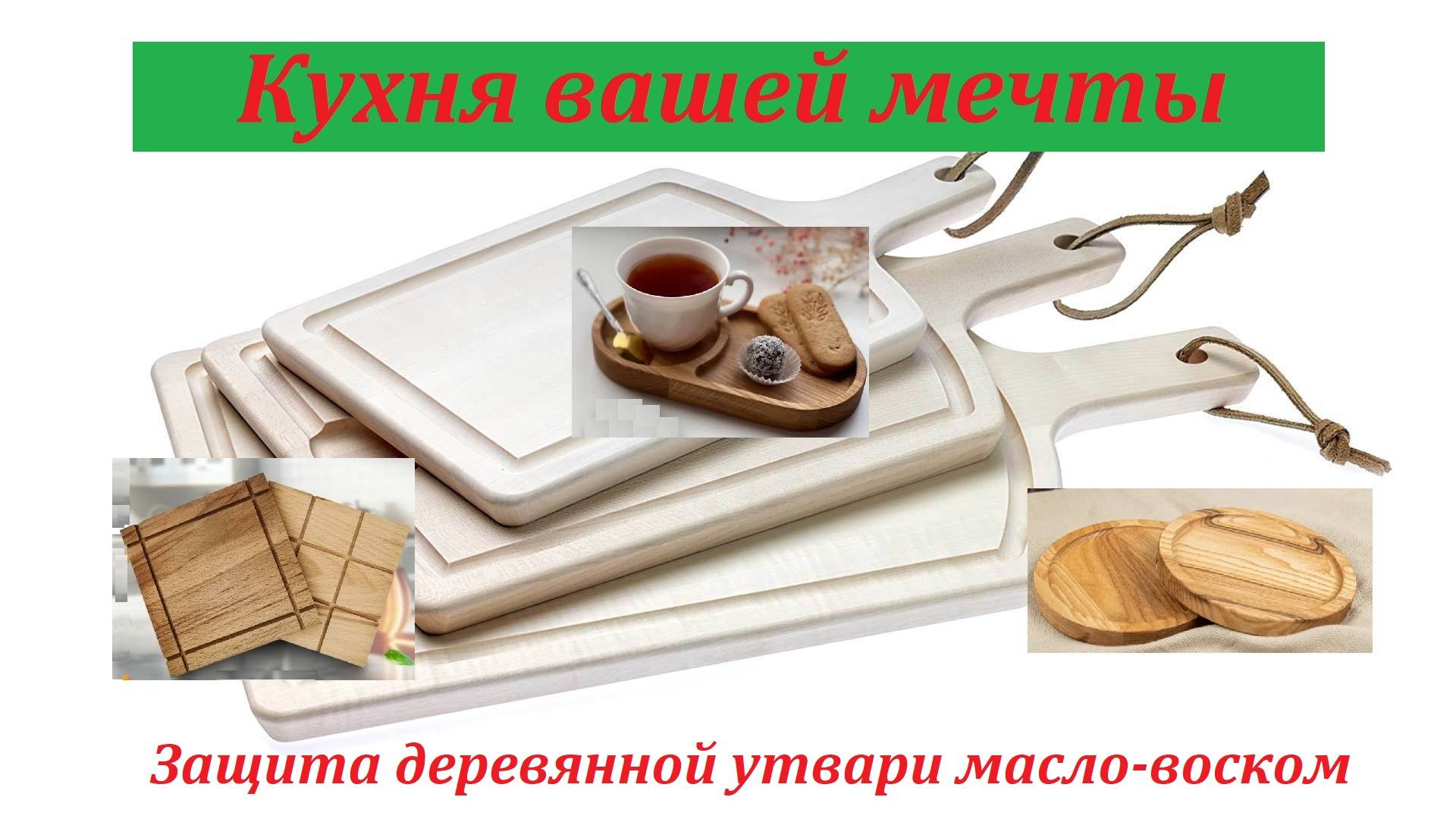 Кухня вашей мечты. Как защитить деревянную утварь от износа