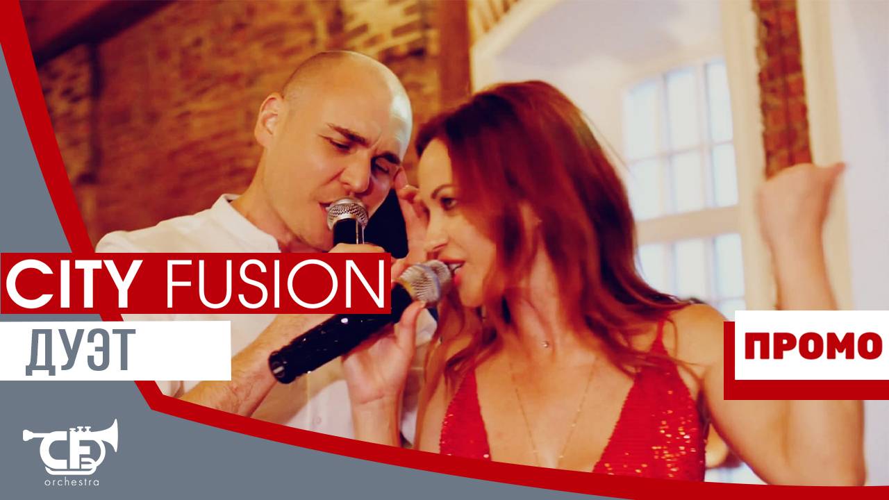 Кавер-дуэт CITY FUSION  Лайв Промо 2.2