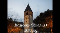 Мольвено (Италия) 2016 год