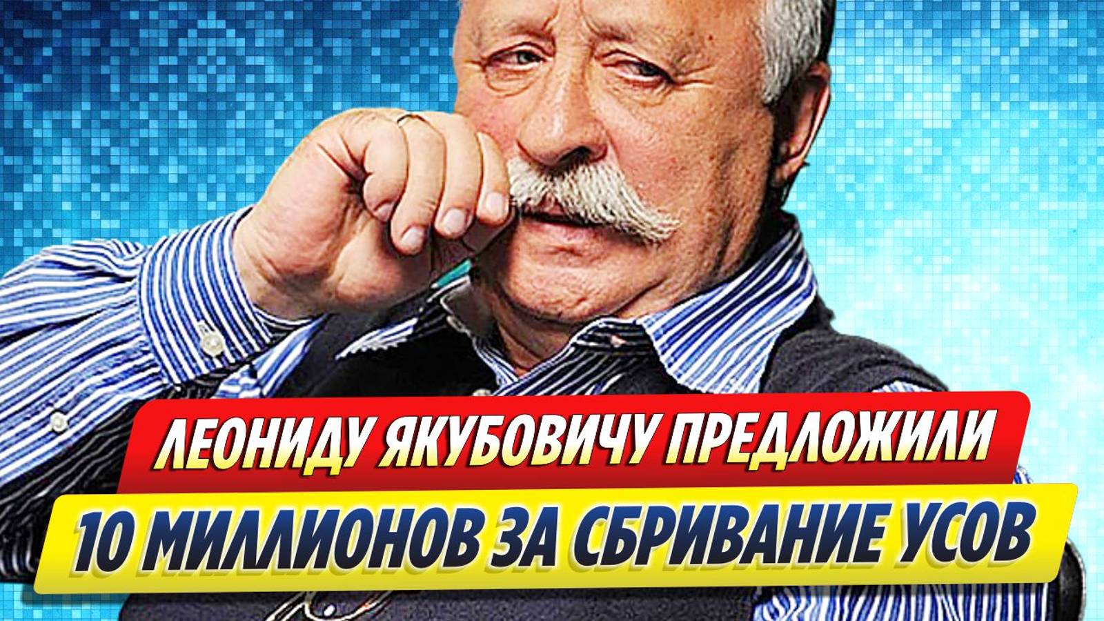 Новости Шоу-Бизнеса ★ Якубовичу предложили 10 миллионов рублей за сбривание усов