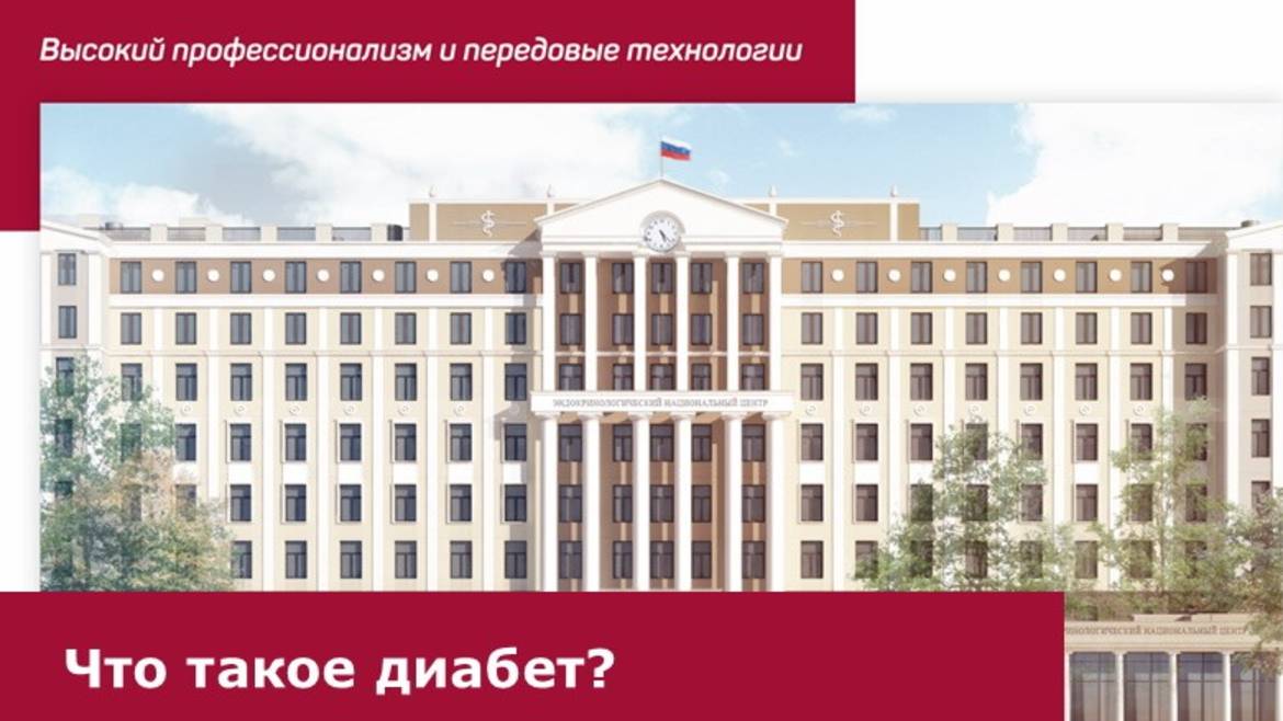 Школа диабета. Лекция № 1