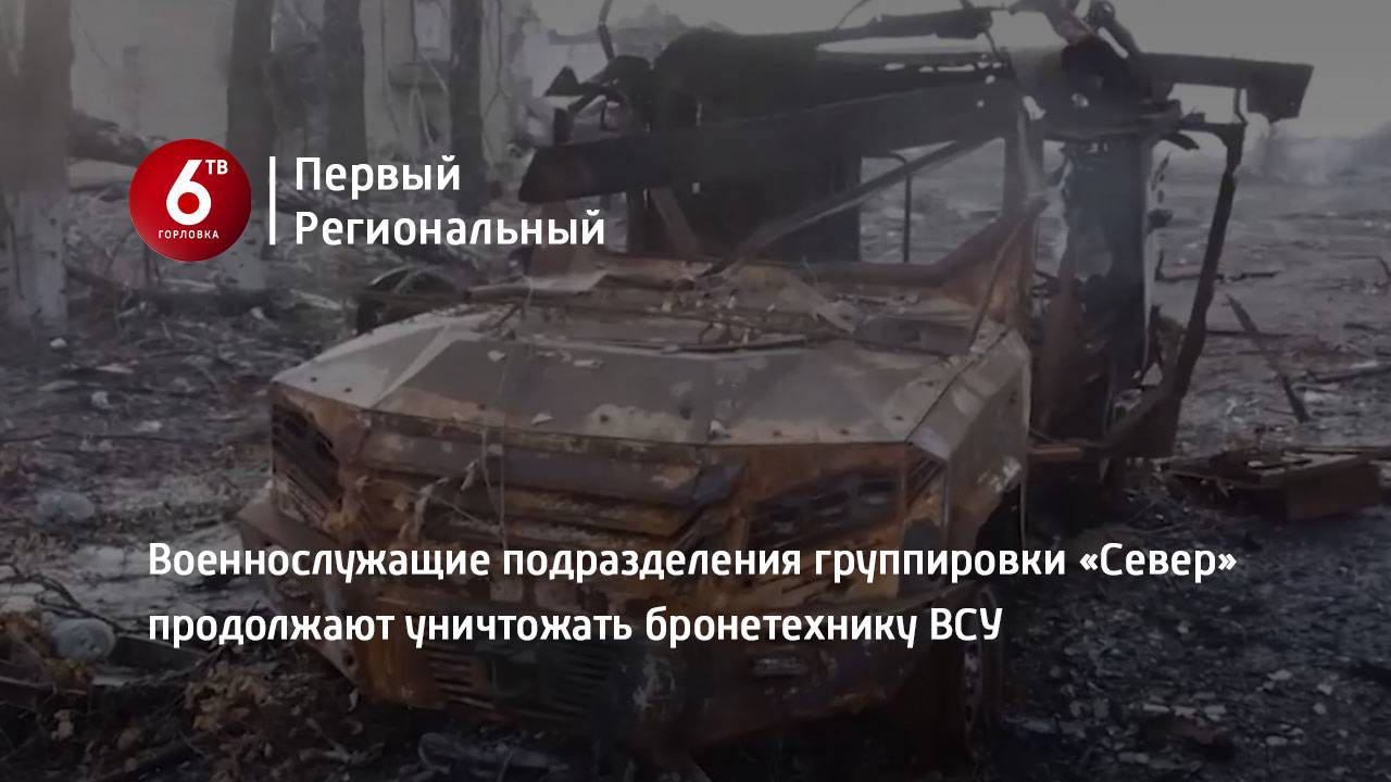 Военнослужащие подразделения группировки «Север» продолжают уничтожать бронетехнику ВСУ