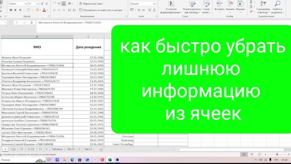 Как быстро убрать лишнюю информацию из ячеек в таблице Эксель