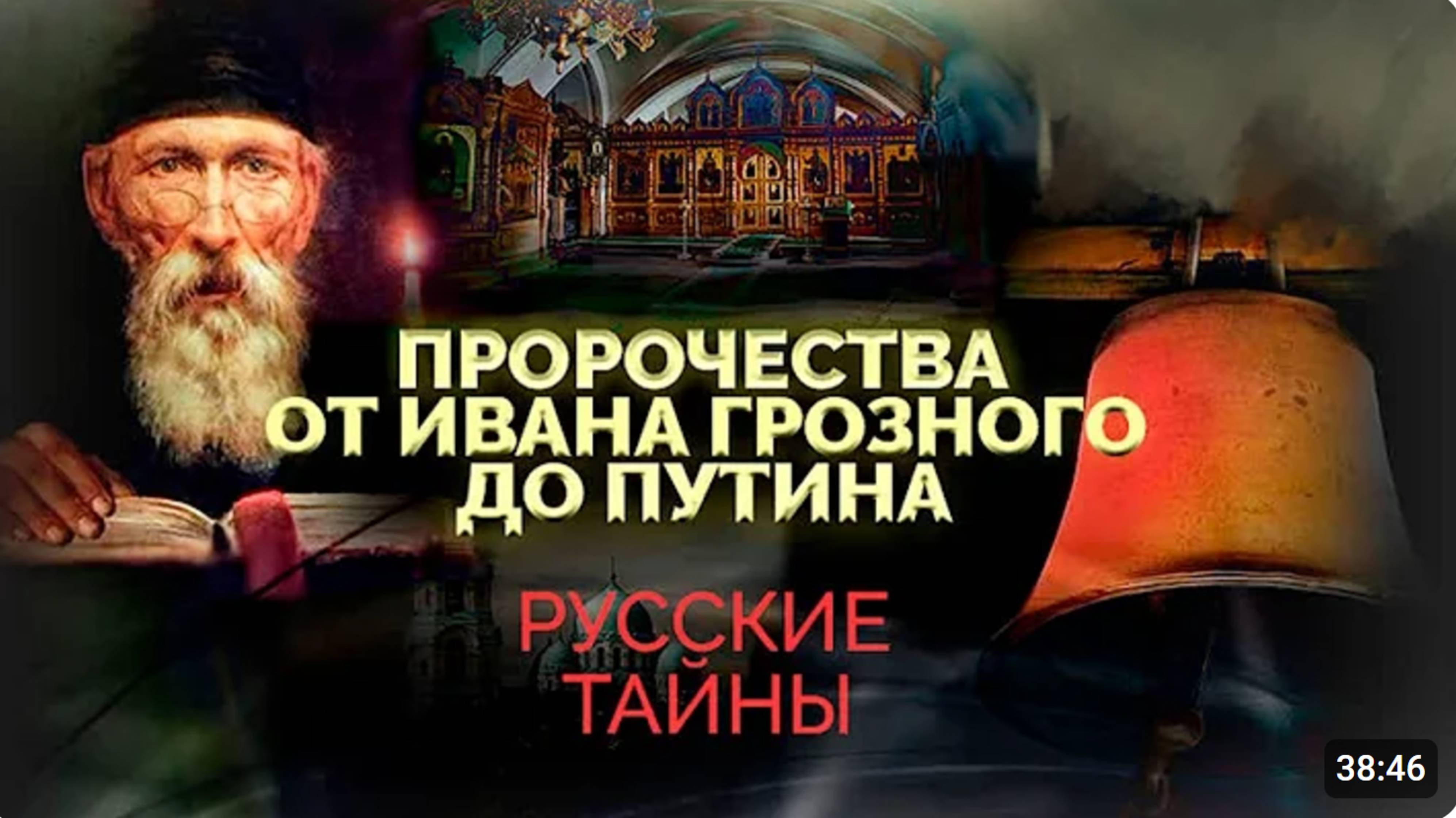 Пророчества о судьбе России. Что зашифровано в посланиях старцев для человечества