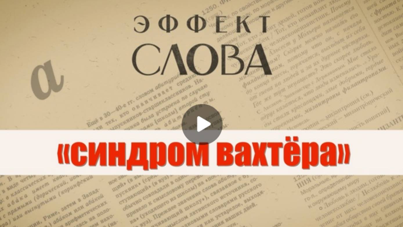 "Эффект слова" (Вып. 43 Синдром вахтера)_авторская программа Г.Г. Слышкина (Русский мир)