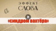"Эффект слова" (Вып. 43 Синдром вахтера)_авторская программа Г.Г. Слышкина (Русский мир)
