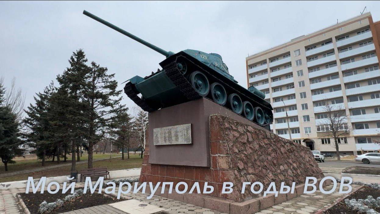 Мой Мариуполь в годы ВОВ