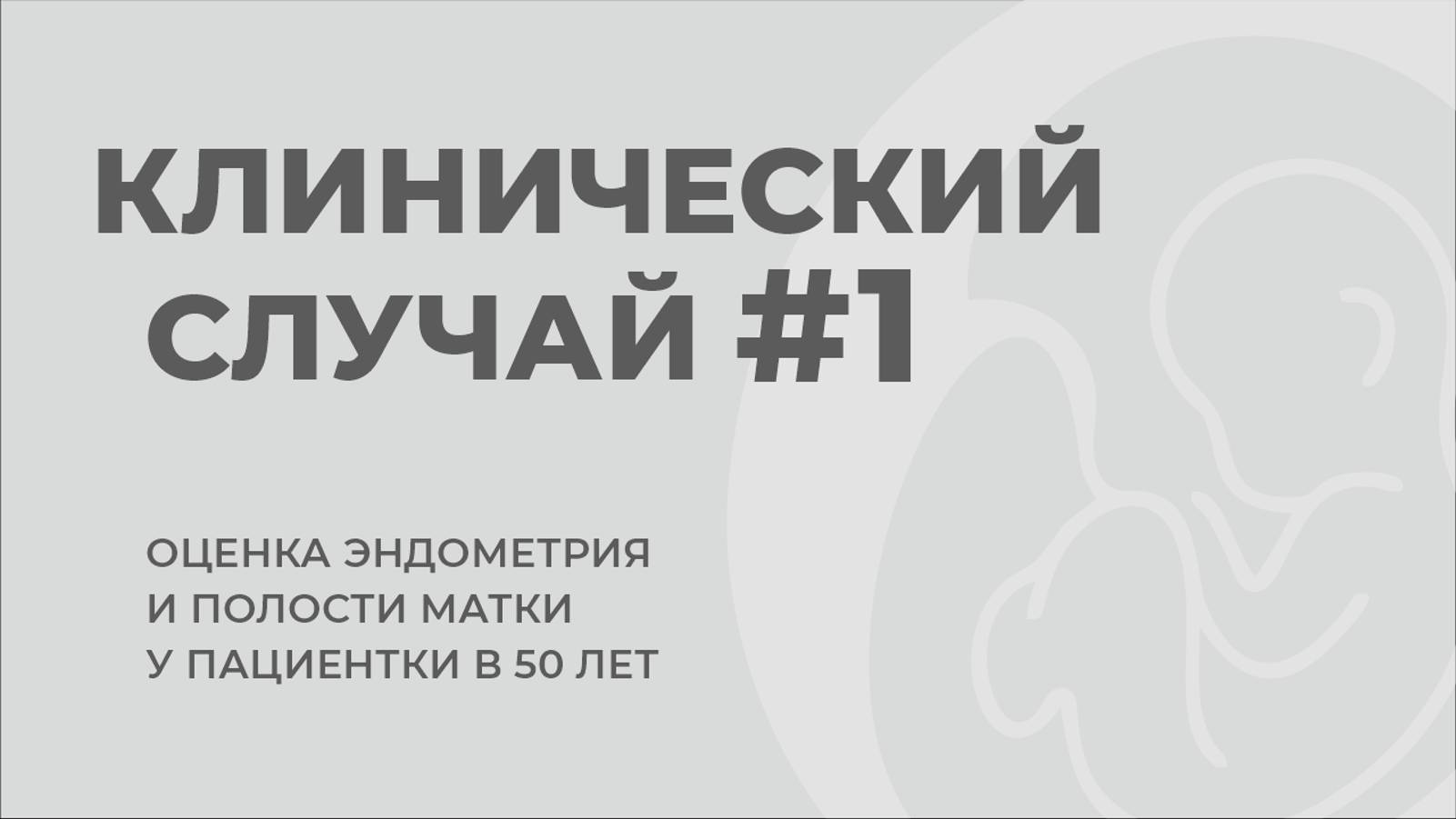 Клинический случай №1
ОЦЕНКА ЭНДОМЕТРИЯ И ПОЛОСТИ МАТКИ.