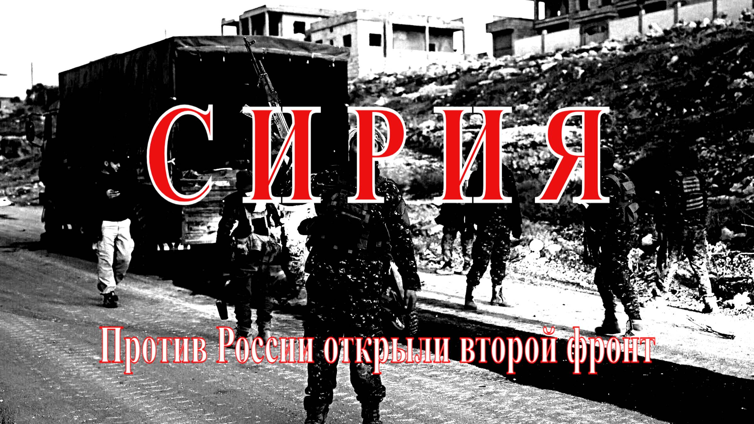 СИРИЯ. Против России открыли второй фронт!