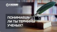 Понимаешь ли ты терминологию ученых