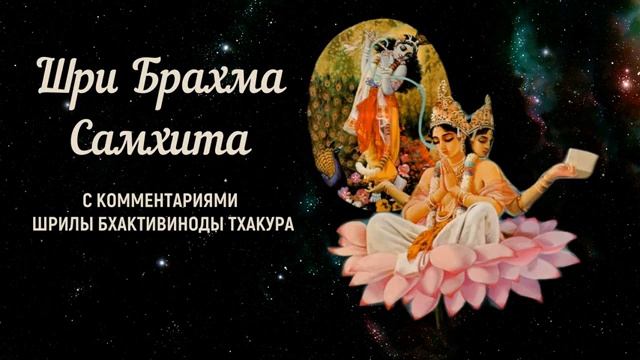 Бхактивинод Тхакур. Шри Брахма Самхита.