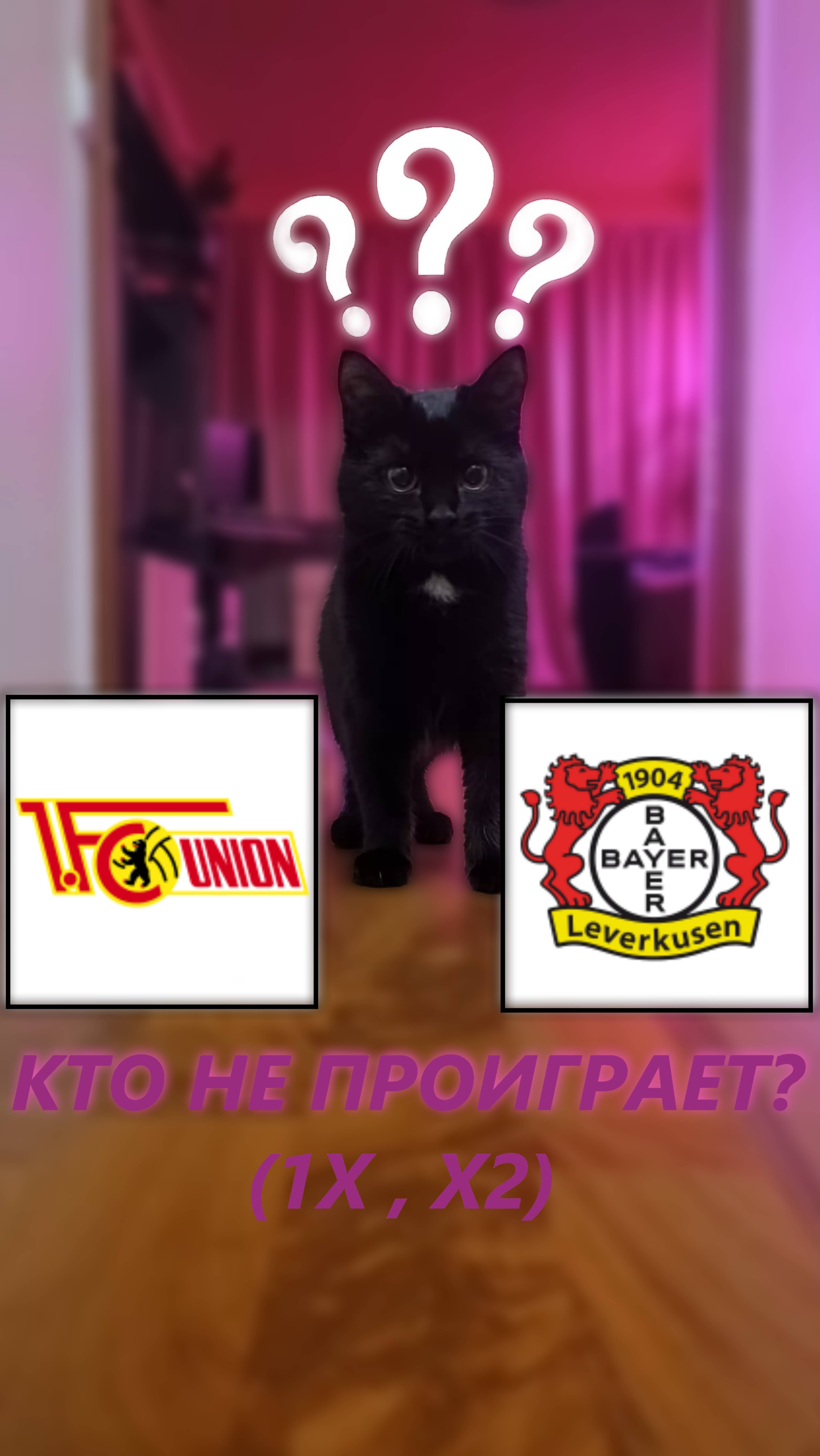 Прогноз на 12 тур Бундеслиги Унион Берлин - Байер