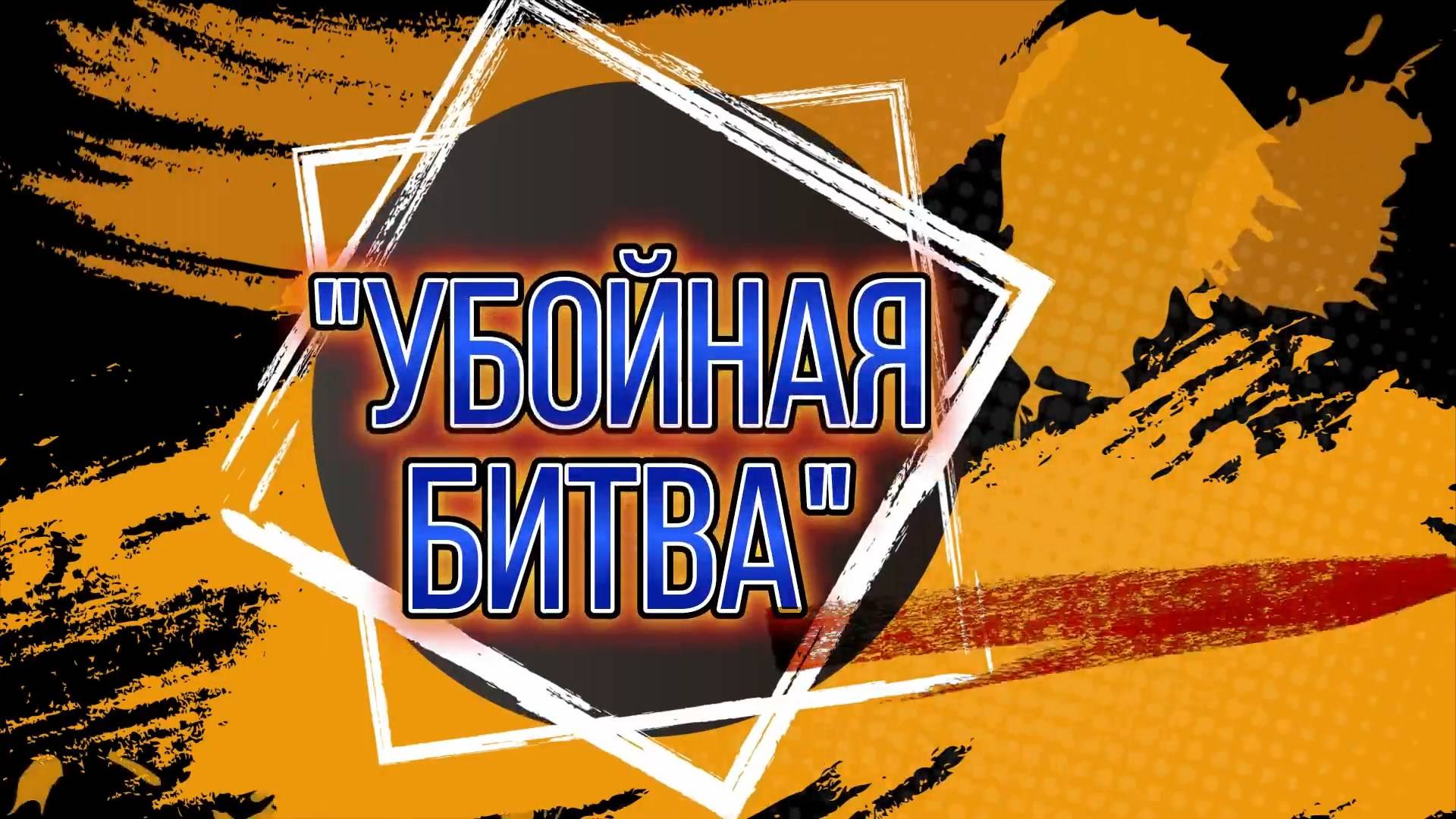 ANUF_УБОЙНАЯ БИТВА 2024_Трейлер от ДКМ_23.11.2024