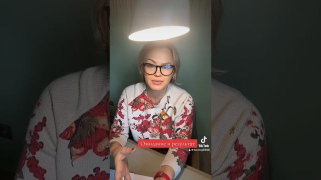 Ожидание и реальность