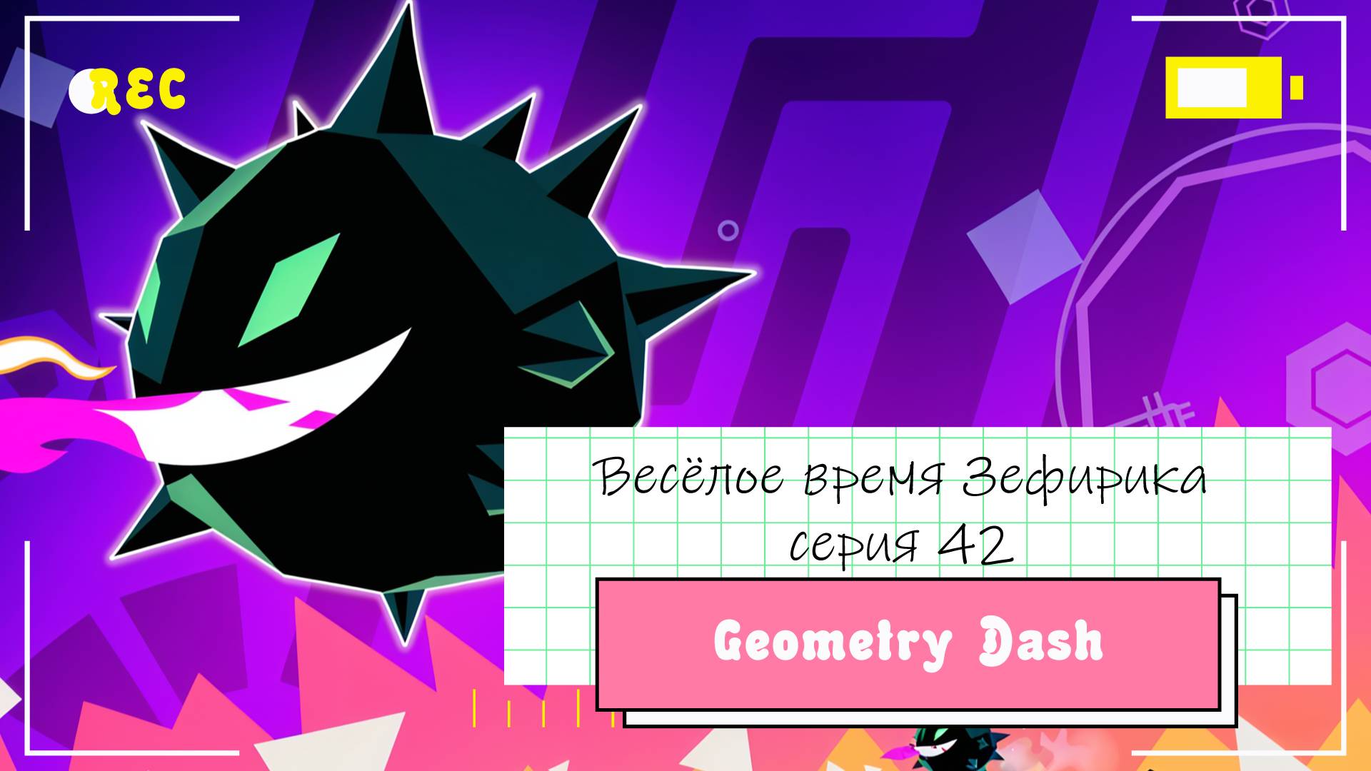 Веселое время Зефирика ⍝ʕ´•ᴥ•`ʔ⍝ серия 42 - Geometry Dash 🐻