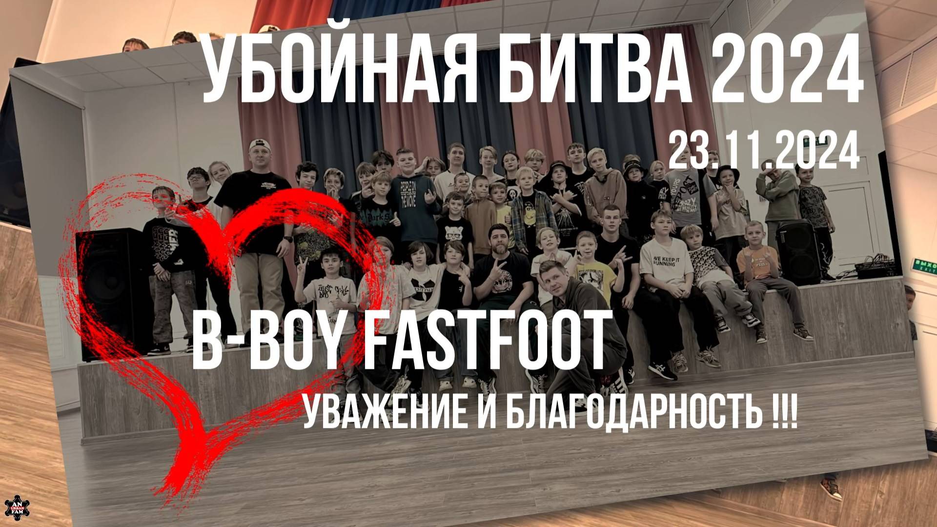 ANUF_УБОЙНАЯ БИТВА 2024_Кадры с МК от FastFoot`а_23.11.2024