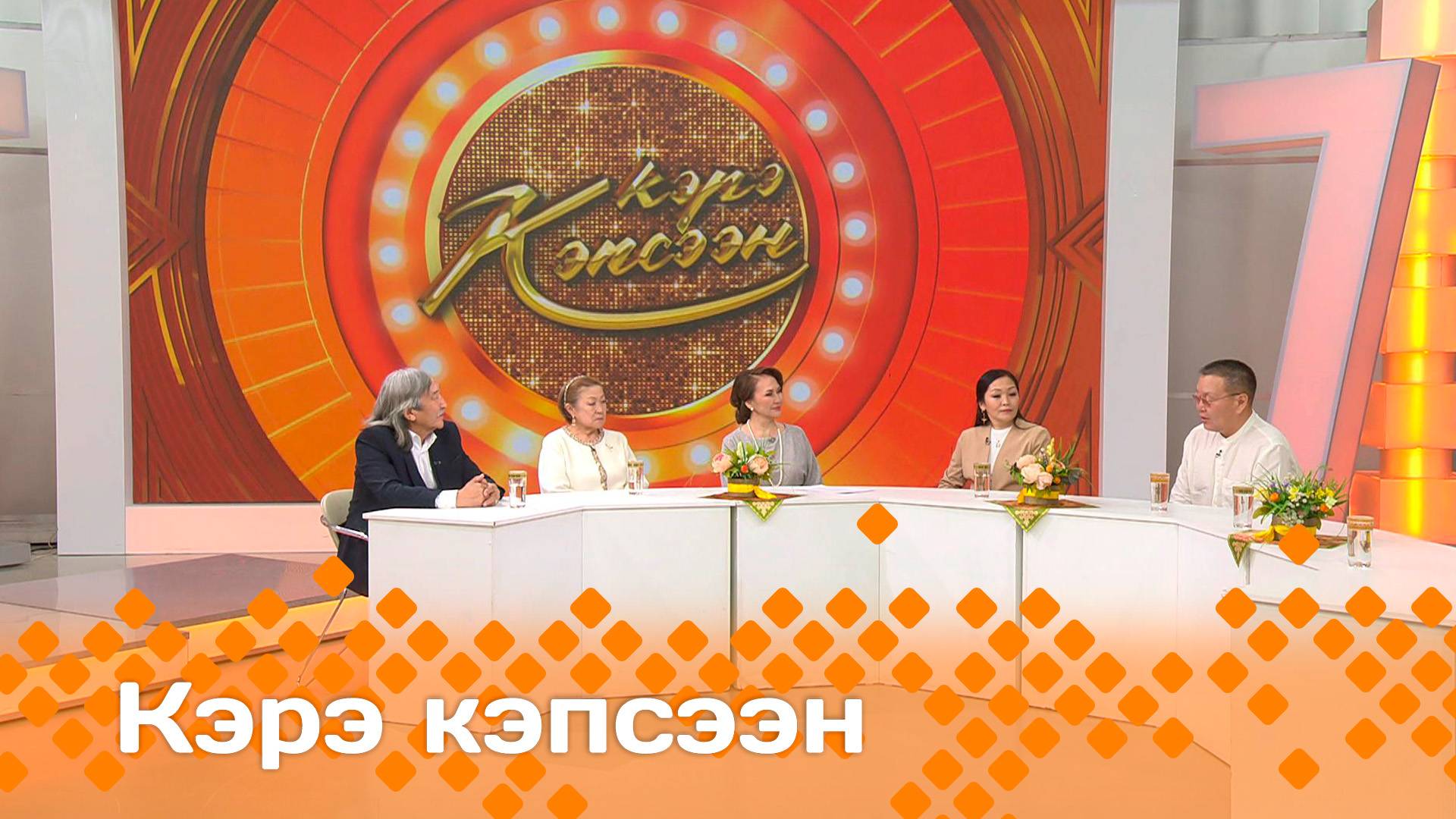 «Кэрэ кэпсээн»   (30.11.24)