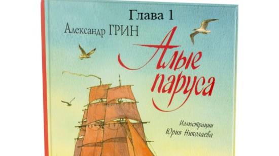 Алые паруса.   Александр Грин.   Глава 1.