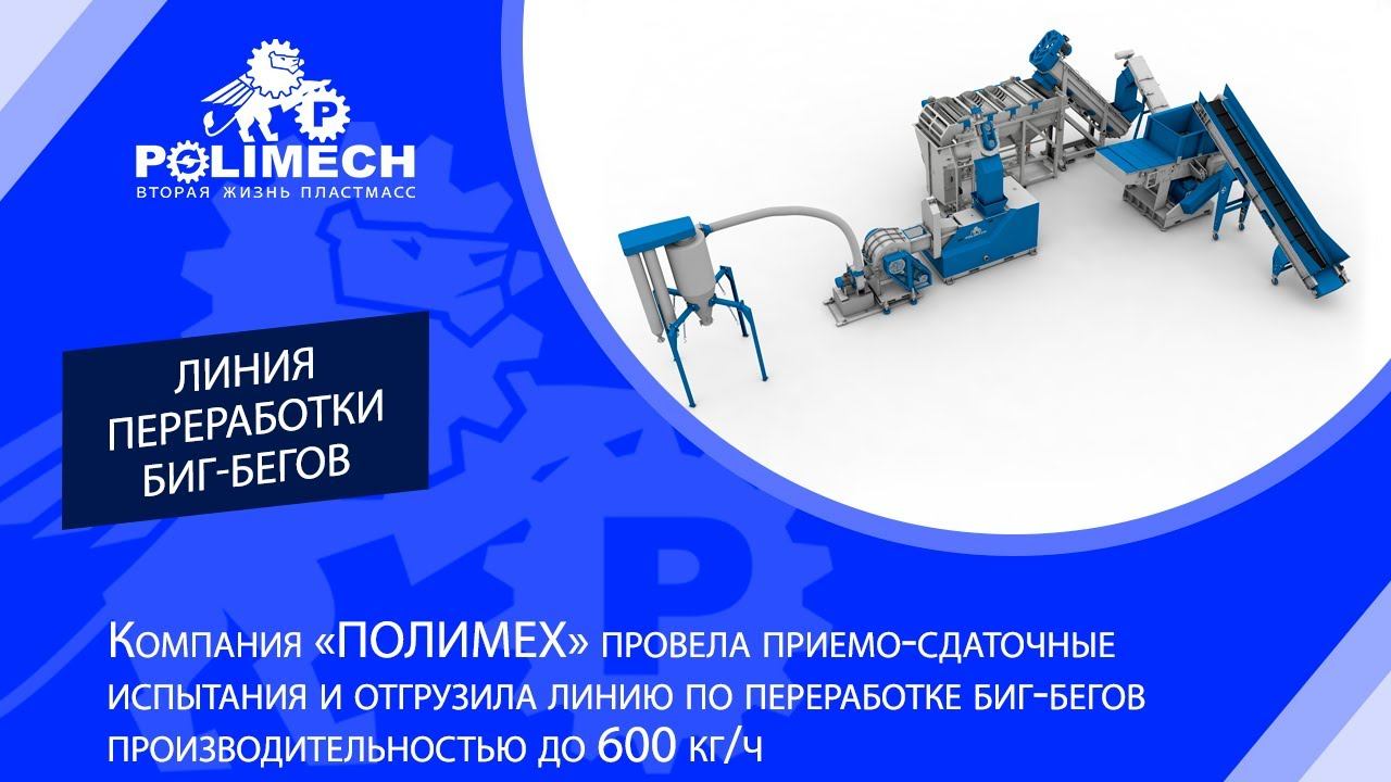 Линия переработки биг-бегов производительностью до 600 кг/ч