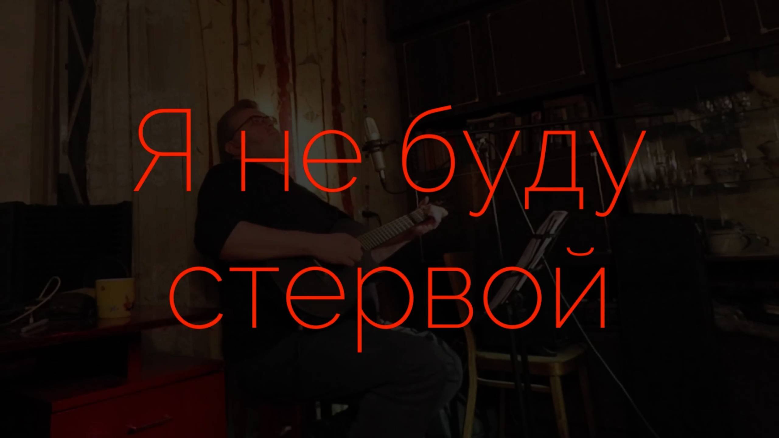 Я не буду стервой