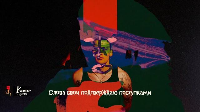 Kaso - Пусто (Lyric video)
