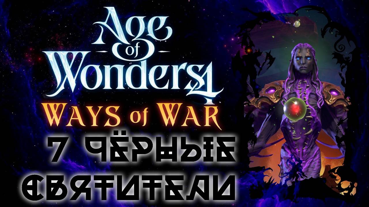 Age of Wonders 4: Ways of War. Чёрные Святители -7-