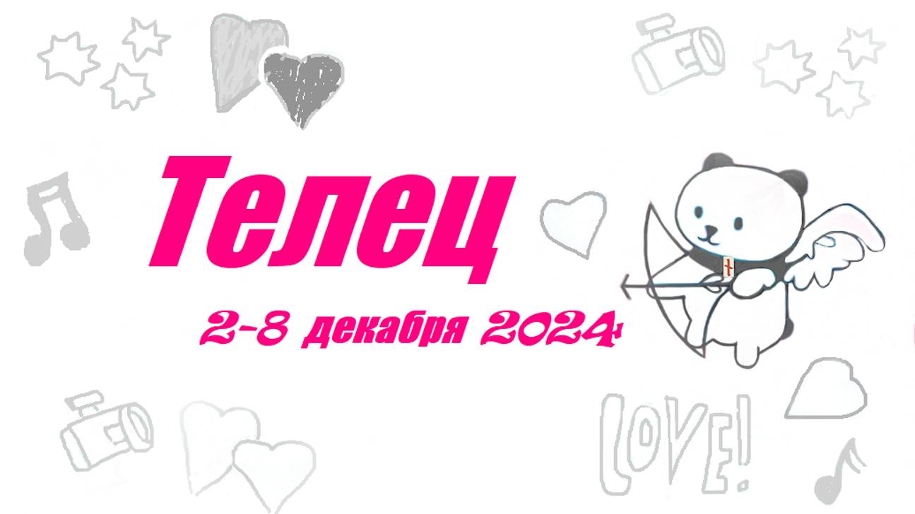 #TAROPANDAForLovers ТЕЛЕЦ 2-8 декабря 2024 "Защита вашей правды"