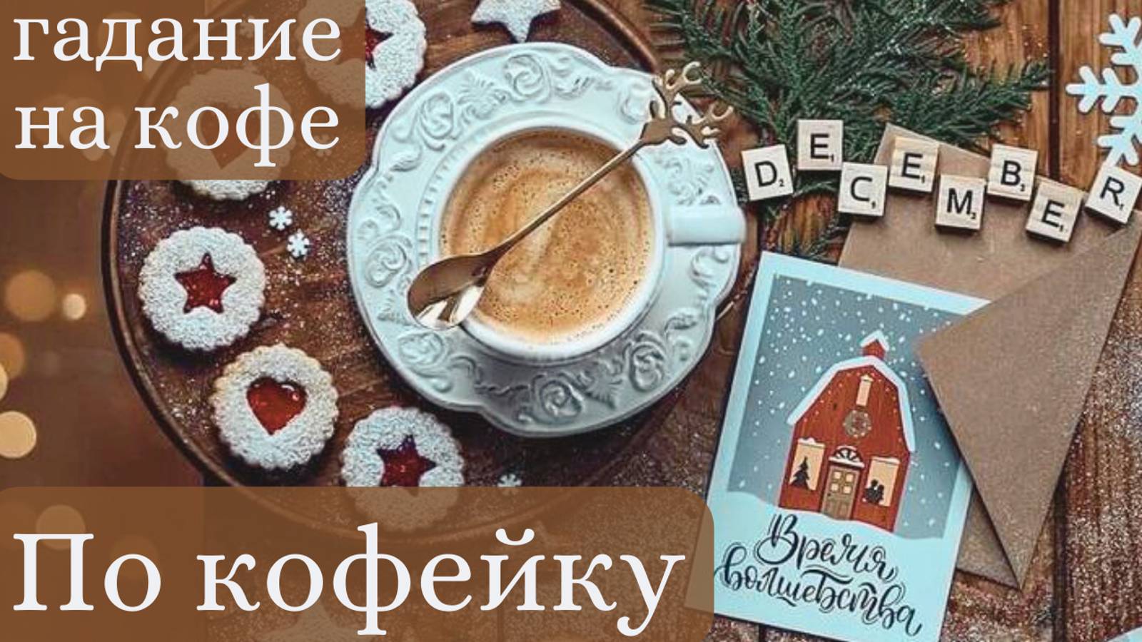 Что ждёт нас на предстоящей неделе ❓ ГАДАНИЕ на Кофейной пенке ☕️