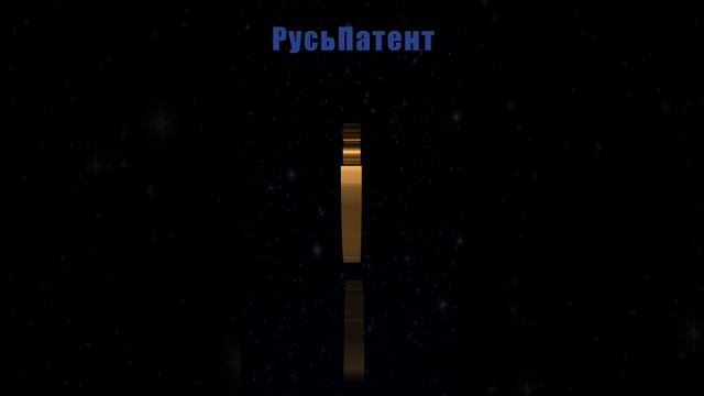 Патентное бюро «Русьпатент»