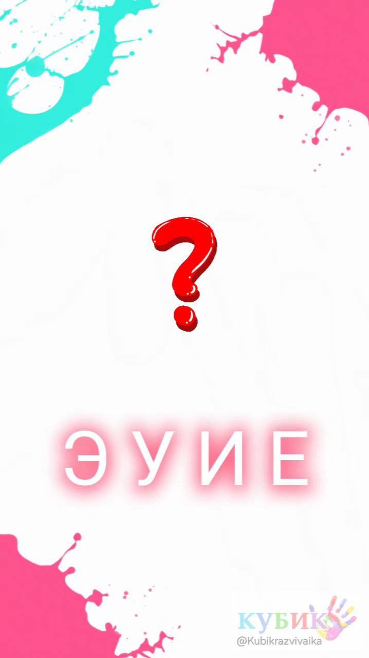 Тренируем фонематическое восприятие. Учимся соотносить звуки с буквами (Э-У-И-Е)