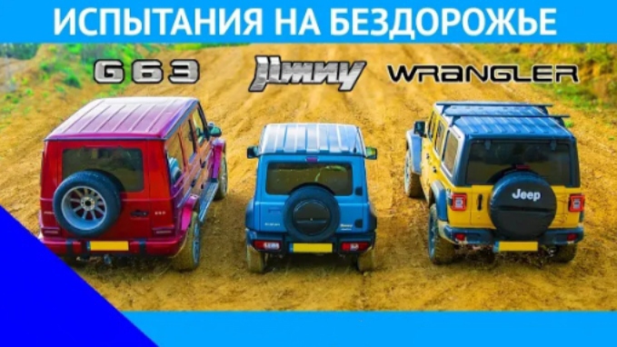 AMG G63 против Suzuki Jimny против Jeep Wrangler: ГОНКА по бездорожью за титул лучшего ВНЕДОРОЖНИКА.