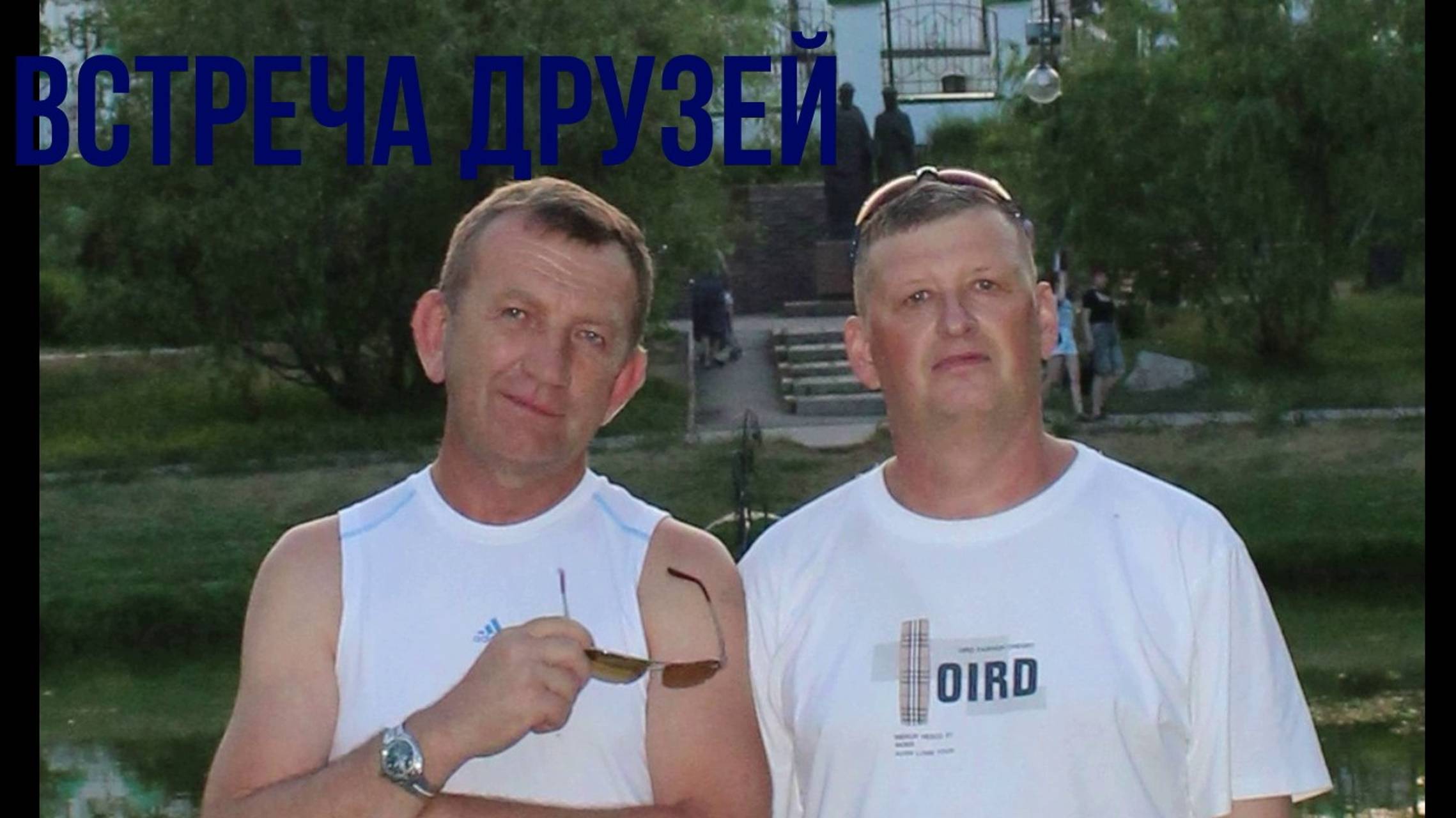 Встреча друзей спустя 33 года часть II