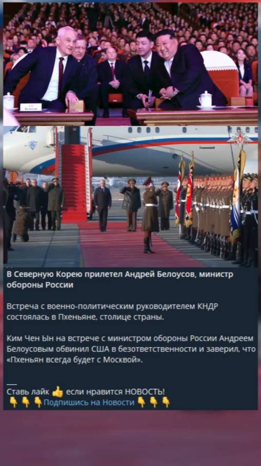 В Северную Корею прилетел Андрей Белоусов, министр обороны России