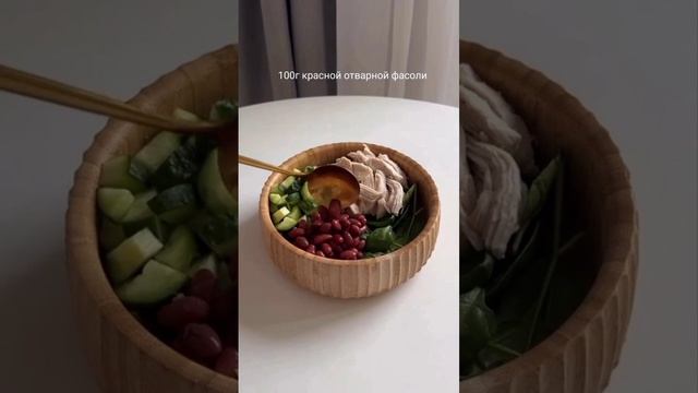 Салат 🥗 с индейкой 🦃 и фасолью 🫘.mp4