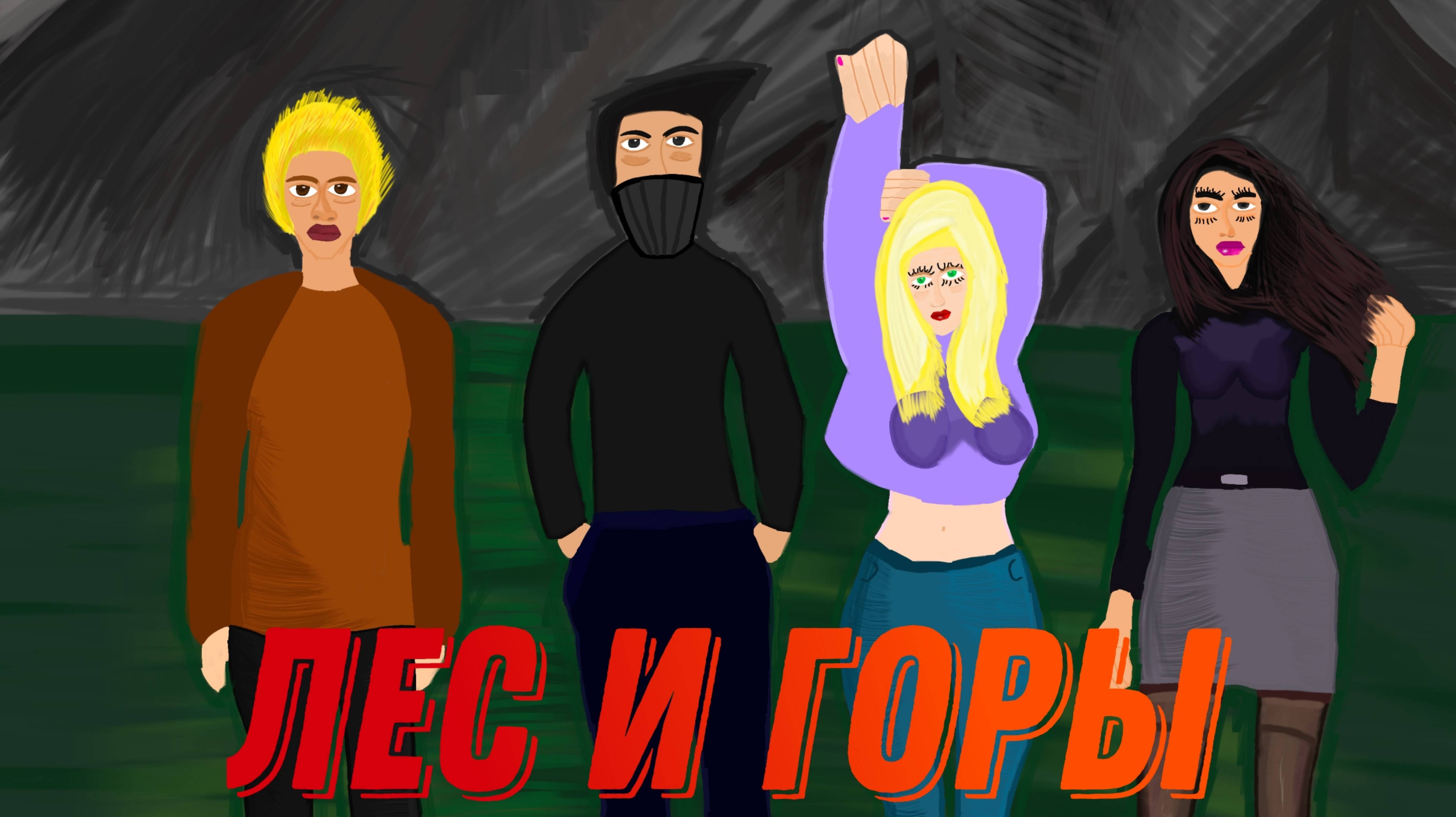 Лес и горя Comic