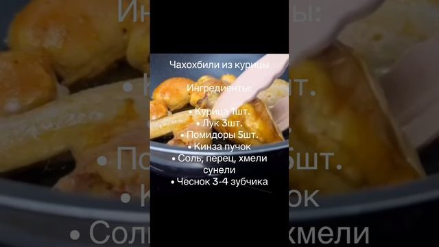 Чахохбили из курицы