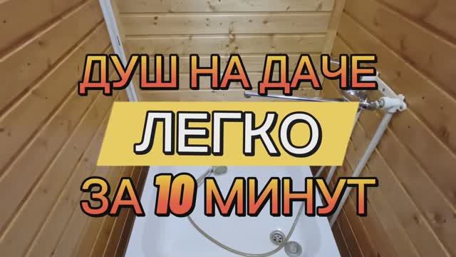 Душевая кабинка для дачи - легко😉👍