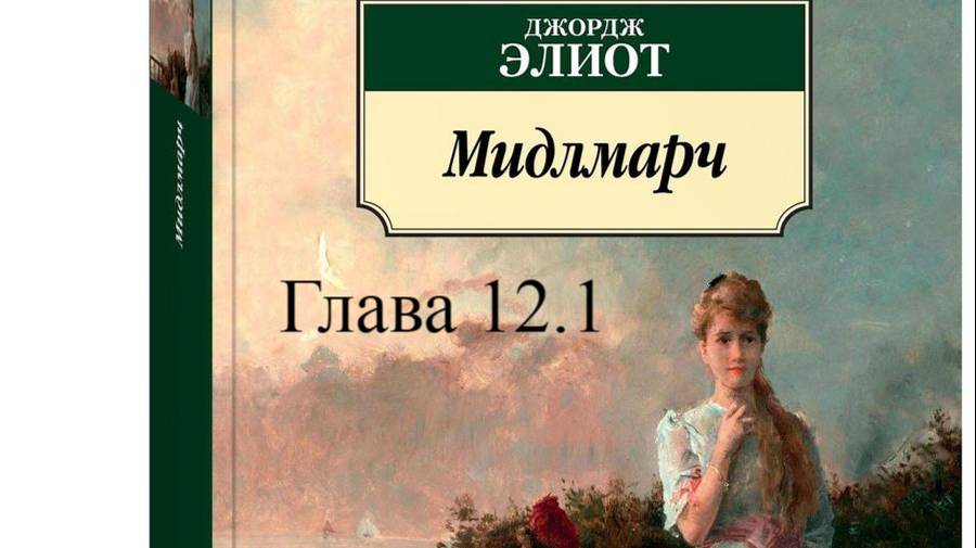 01_12_01_Мидлмарч.   Джордж Элиот.