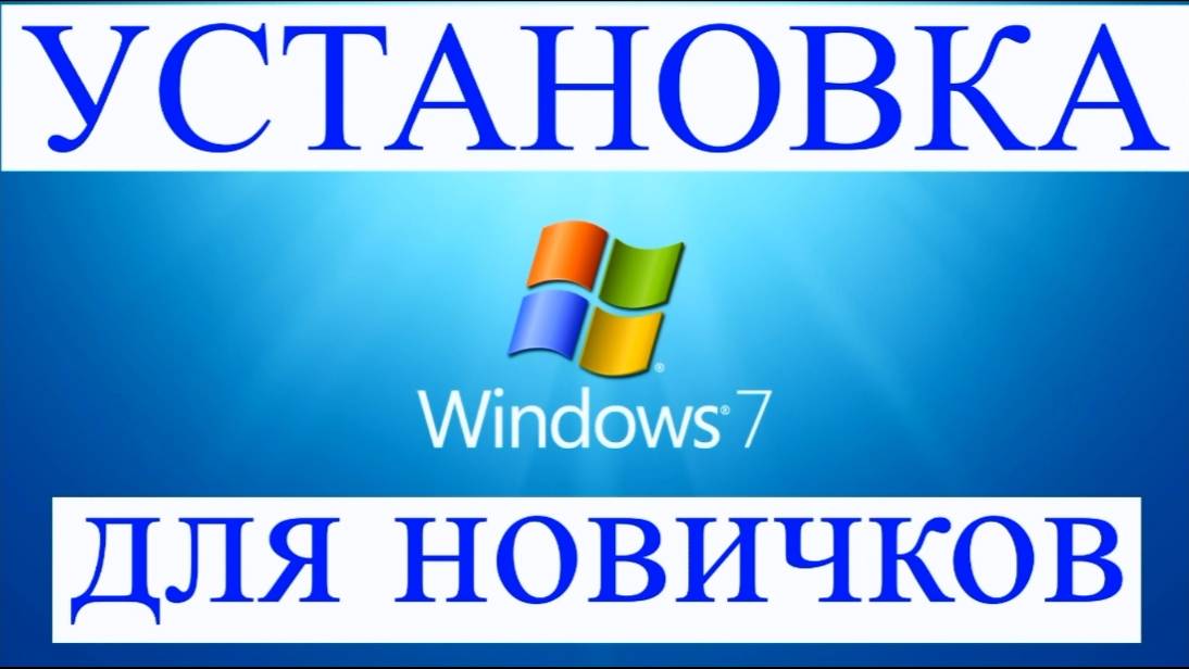 УСТАНОВКА ВИНДОВС 7