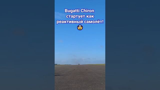 Bugatti Chiron Super Sport + пустая полоса = ♥️